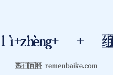 lì+zhèng+ㄌㄧˋ+ㄓㄥˋ组词是什么意思的图片